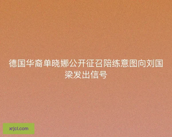 德国华裔单晓娜公开征召陪练意图向刘国梁发出信号